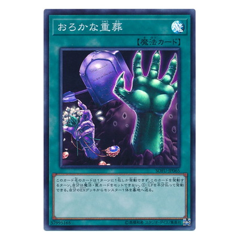 SOFU-JP065 [JP] おろかな重葬 - S Extra-Foolish Burial Yu-Gi-Oh Card Japanese