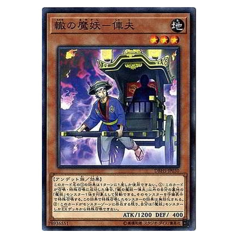 DBHS-JP030 [JP] 轍の魔妖－俥夫 - N Shafu, the Wheeled Mayakashi Yu-Gi-Oh Card Japanese