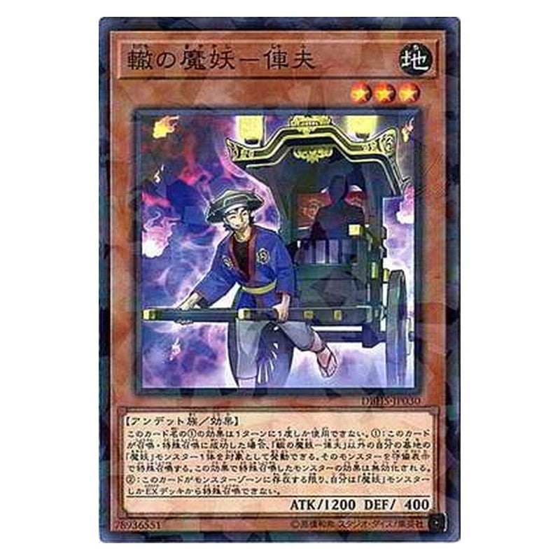 DBHS-JP030 [JP] 轍の魔妖－俥夫 - NP Shafu, the Wheeled Mayakashi Yu-Gi-Oh Card Japanese