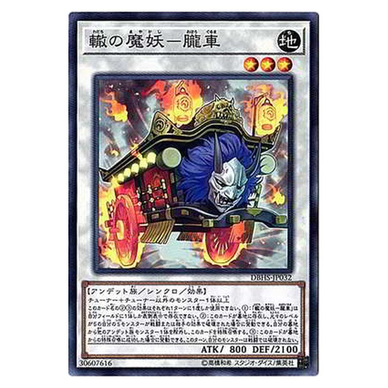 DBHS-JP032 [JP] 轍の魔妖－朧車 - N Oboro-Guruma, the Wheeled Mayakashi Yu-Gi-Oh Card Japanese