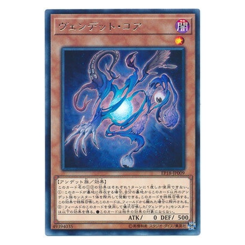 EP18-JP009 [JP] ヴェンデット・コア - R Vendread Core Yu-Gi-Oh Card Japanese