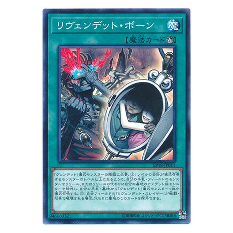 EP18-JP011 [JP] リヴェンデット・ボーン - N Revendread Origin Yu-Gi-Oh Card Japanese