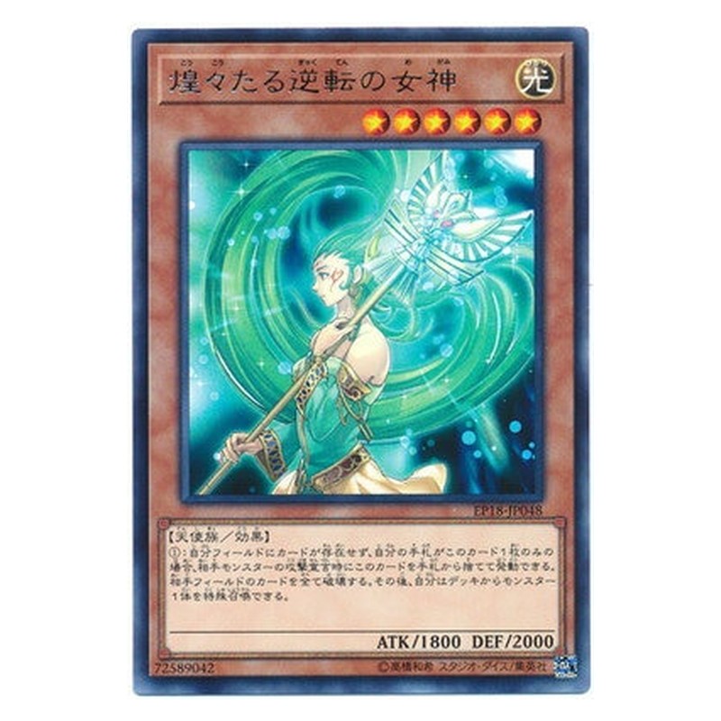 EP18-JP048 [JP] 煌々たる逆転の女神 - R Goddess of Sweet Revenge Yu-Gi-Oh Card Japanese