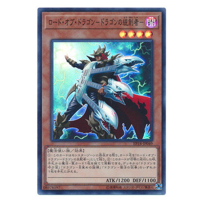 EP18-JP049 [JP] ロード・オブ・ドラゴン－ドラゴンの統制者－ - S The King of D. Yu-Gi-Oh Card Japanese
