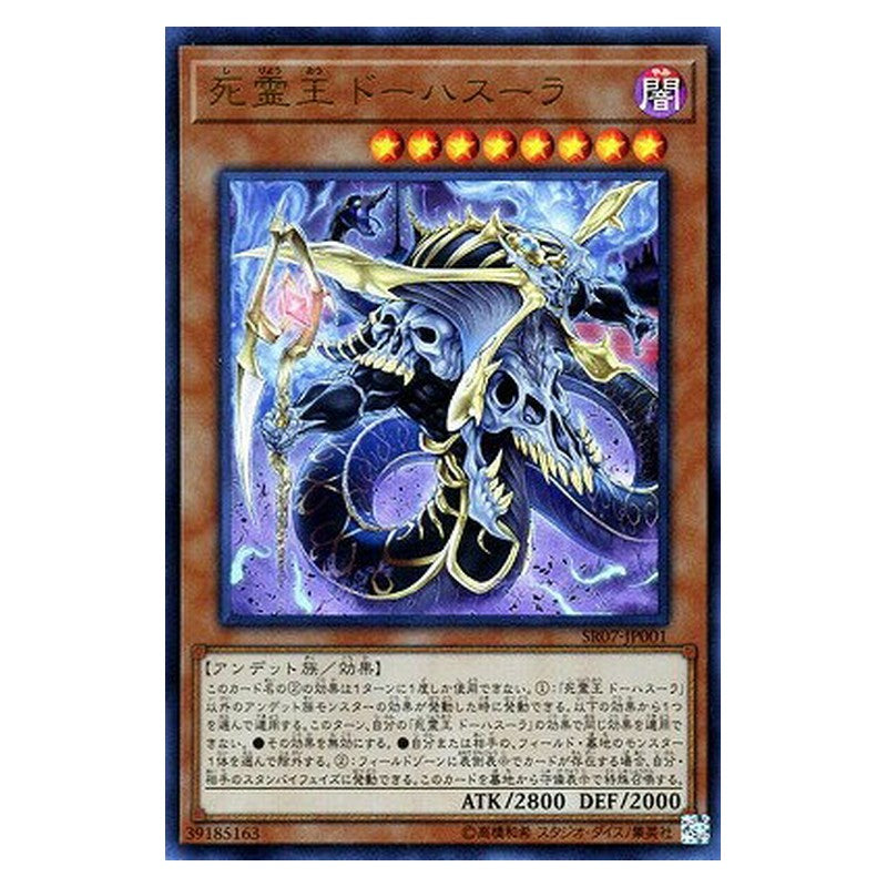 SR07-JP001 [JP] 死霊王 ドーハスーラ - U Doomking Balerdroch Yu-Gi-Oh Card Japanese