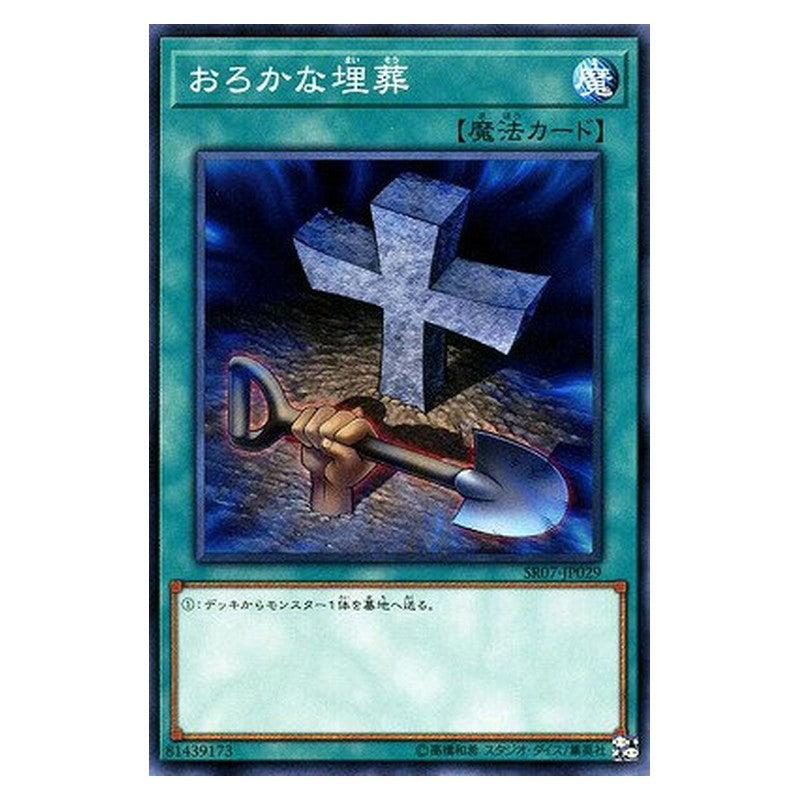 SR07-JP029 [JP] おろかな埋葬 - N Foolish Burial Yu-Gi-Oh Card Japanese
