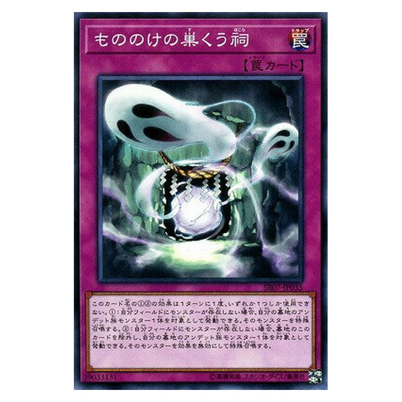 SR07-JP035 [JP] もののけの巣くう祠 - N Haunted Shrine Yu-Gi-Oh Card Japanese