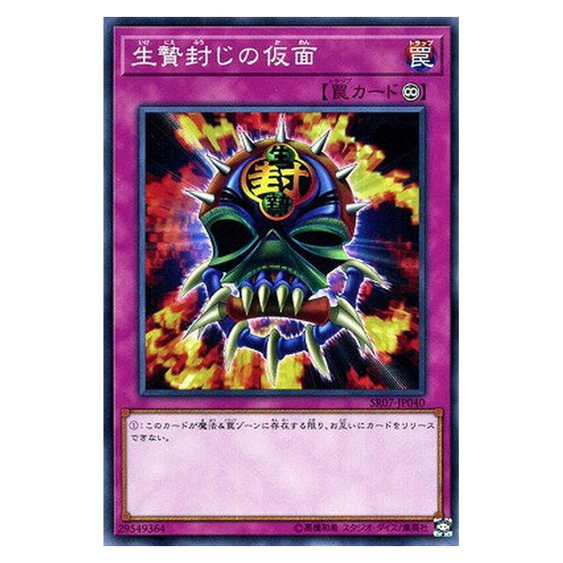 SR07-JP040 [JP] 生贄封じの仮面 - N Mask of Restrict Yu-Gi-Oh Card Japanese