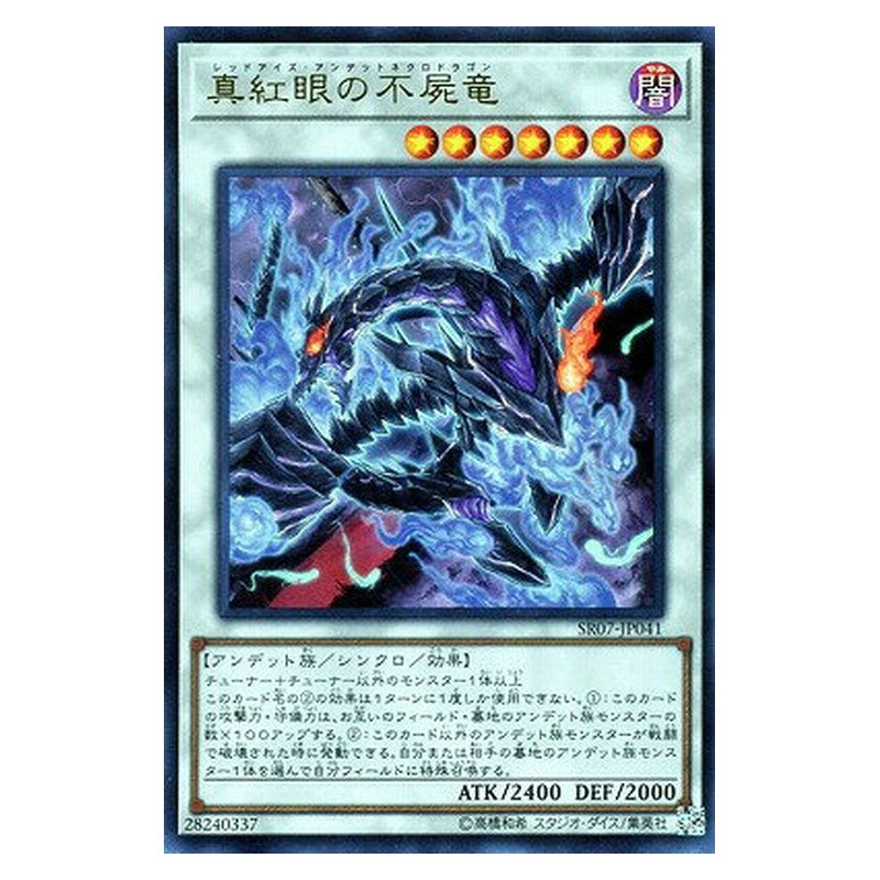 SR07-JP041 [JP] 真紅眼の不屍竜 - U Red-Eyes Zombie Necro Dragon Yu-Gi-Oh Card Japanese