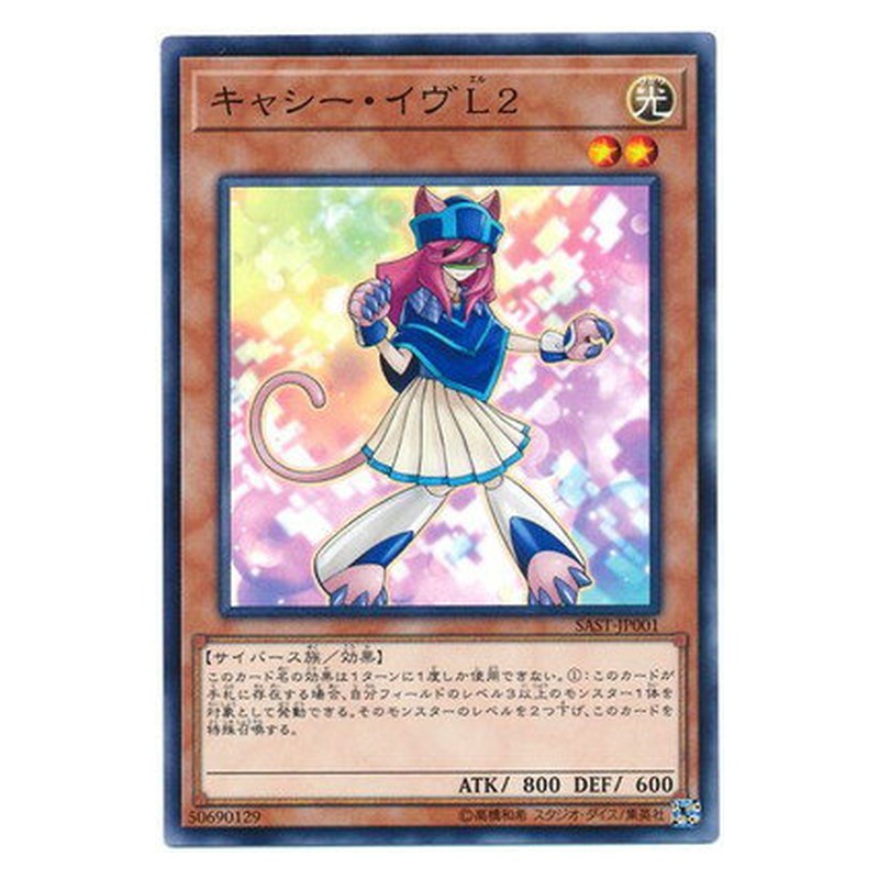 SAST-JP001 [JP] キャシー・イヴＬ２ - N Catche Eve L2 Yu-Gi-Oh Card Japanese