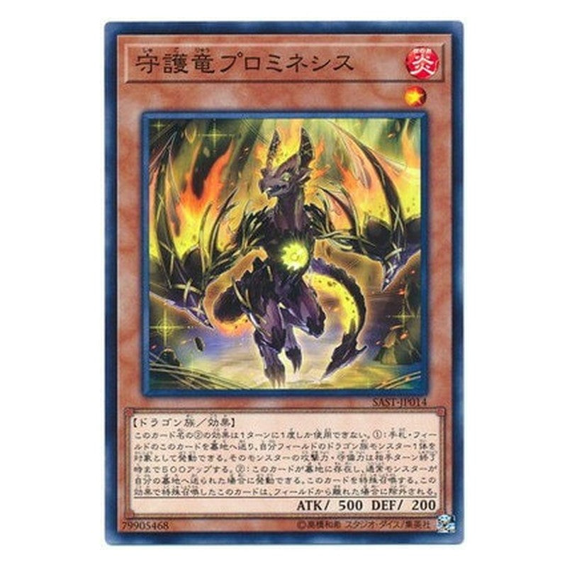 SAST-JP014 [JP] 守護竜プロミネシス - N Guardragon Promineses Yu-Gi-Oh Card Japanese
