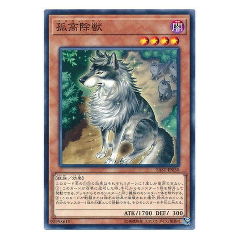 SAST-JP030 [JP] 孤高除獣 - NR Aloof Lupine Yu-Gi-Oh Card Japanese