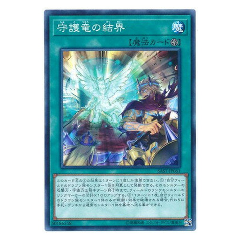 SAST-JP061 [JP] 守護竜の結界 - N Guardragon Shield Yu-Gi-Oh Card Japanese