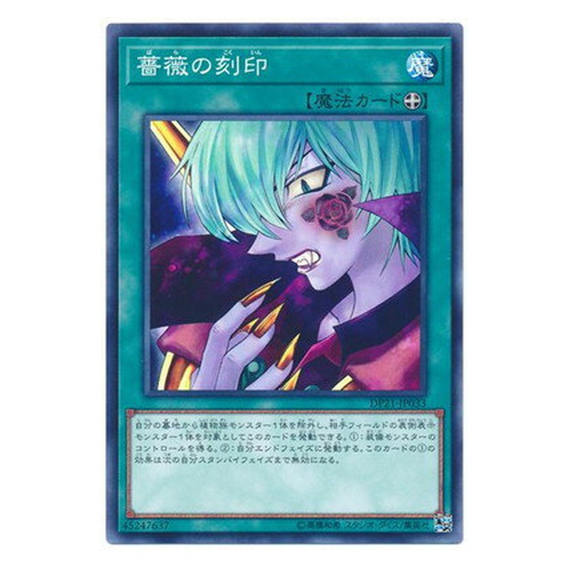 DP21-JP033 [JP] 薔薇の刻印 - N Mark of the Rose Yu-Gi-Oh Card Japanese