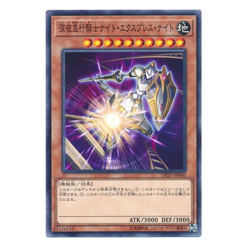 DP21-JP040 [JP] 深夜急行騎士ナイト・エクスプレス・ナイト - N Night Express Knight Yu-Gi-Oh Card Japanese