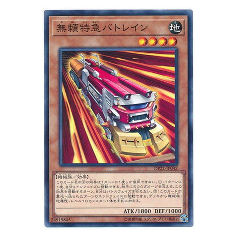DP21-JP042 [JP] 無頼特急バトレイン - N Ruffian Railcar Yu-Gi-Oh Card Japanese