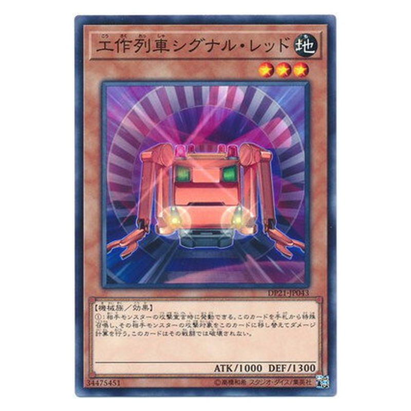 DP21-JP043 [JP] 工作列車シグナル・レッド - N Construction Train Signal Red Yu-Gi-Oh Card Japanese