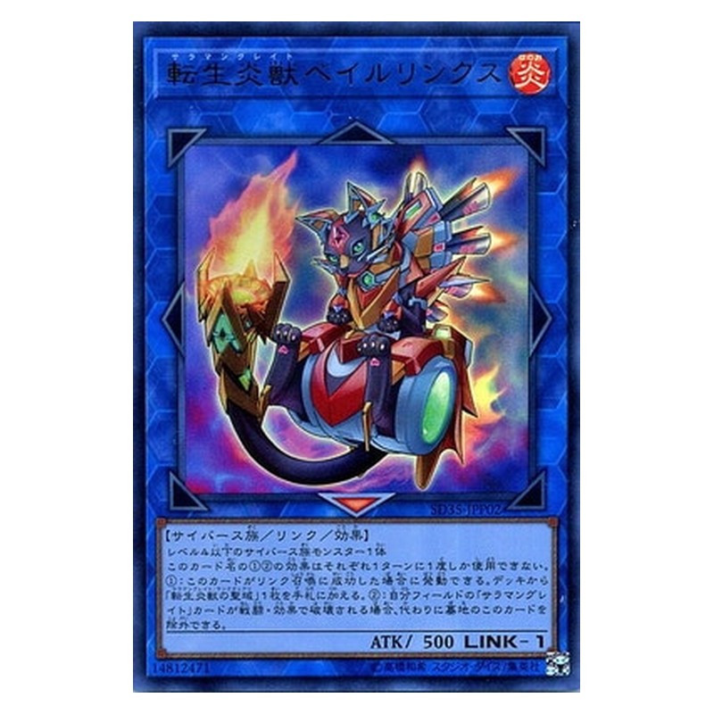 SD35-JPP02 [JP] 転生炎獣ベイルリンクス - U Salamangreat Balelynx Yu-Gi-Oh Card Japanese