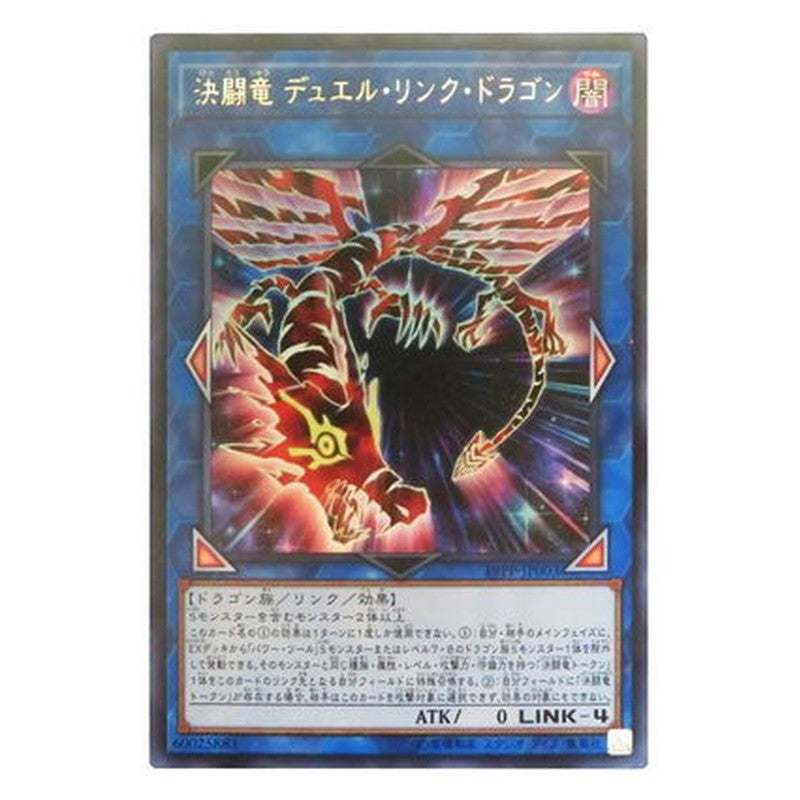19PP-JP003 [JP] 決闘竜 デュエル・リンク・ドラゴン - U Duel Link Dragon, the Duel Dragon Yu-Gi-Oh Card Japanese