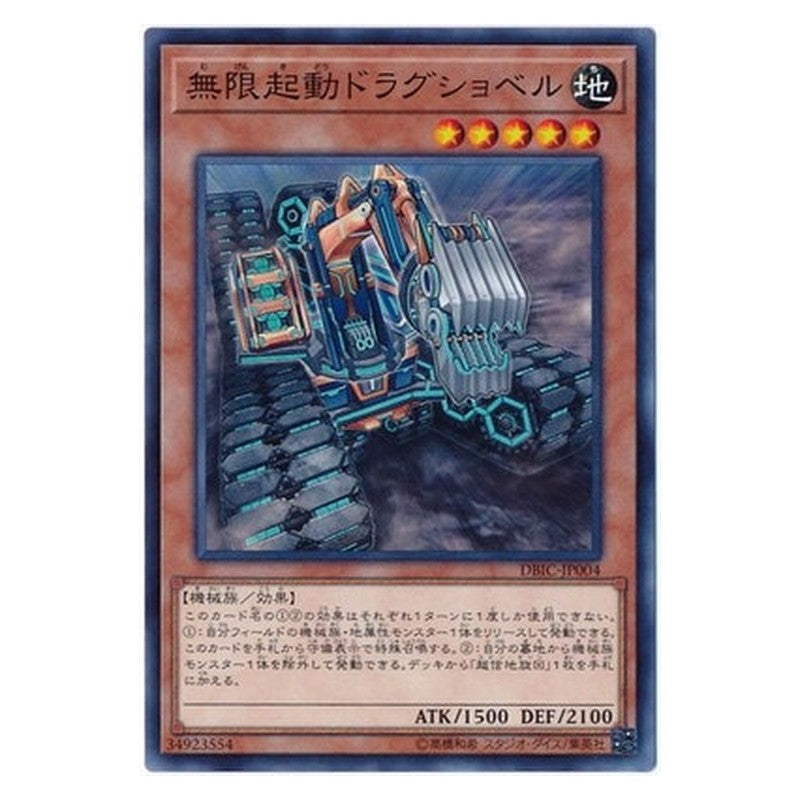 DBIC-JP004 [JP] 無限起動ドラグショベル - N Infinitrack Drag Shovel Yu-Gi-Oh Card Japanese