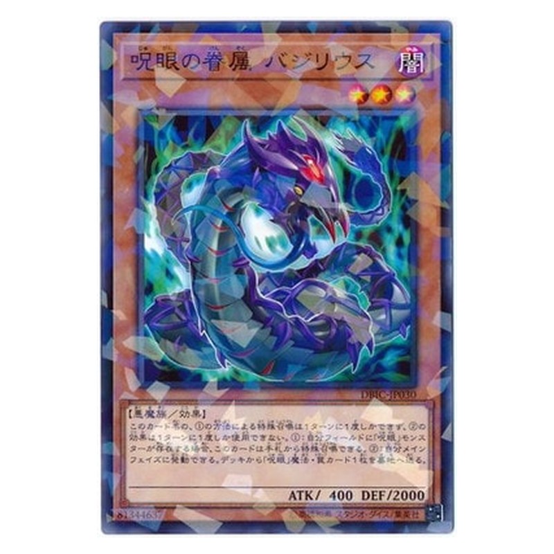 DBIC-JP030 [JP] 呪眼の眷属 バジリウス - NP Basilius, Familiar of the Evil Eye Yu-Gi-Oh Card Japanese