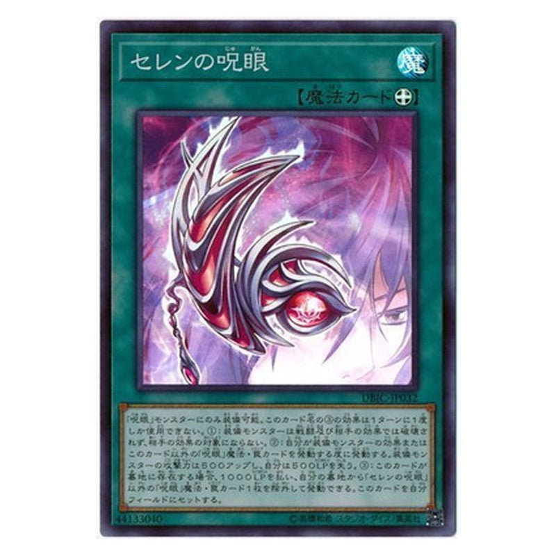 DBIC-JP032 [JP] セレンの呪眼 - S Evil Eye of Selene Yu-Gi-Oh Card Japanese
