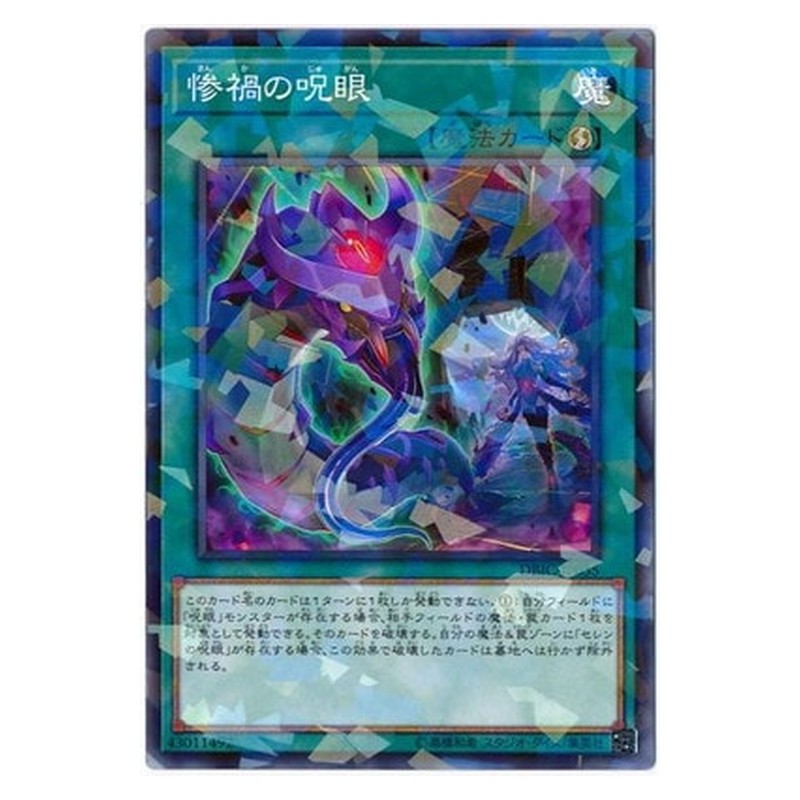 DBIC-JP035 [JP] 惨禍の呪眼 - NP Evil Eye Confrontation Yu-Gi-Oh Card Japanese