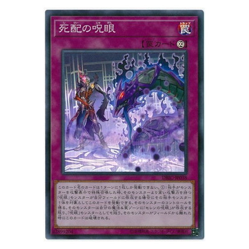 DBIC-JP038 [JP] 死配の呪眼 - S Evil Eye Mesmerism Yu-Gi-Oh Card Japanese