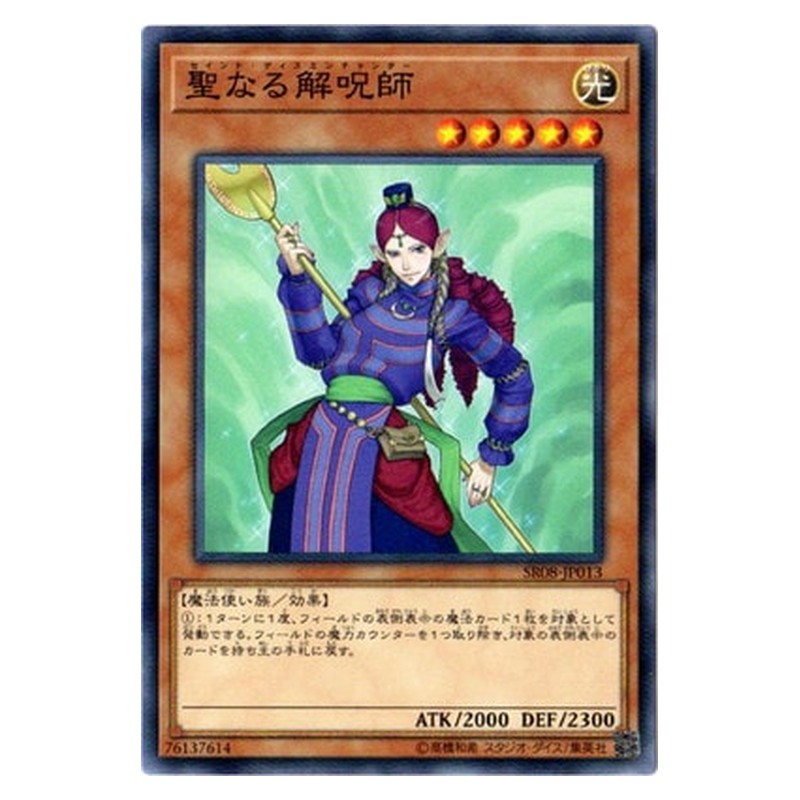 SR08-JP013 [JP] 聖なる解呪師 - N Disenchanter Yu-Gi-Oh Card Japanese