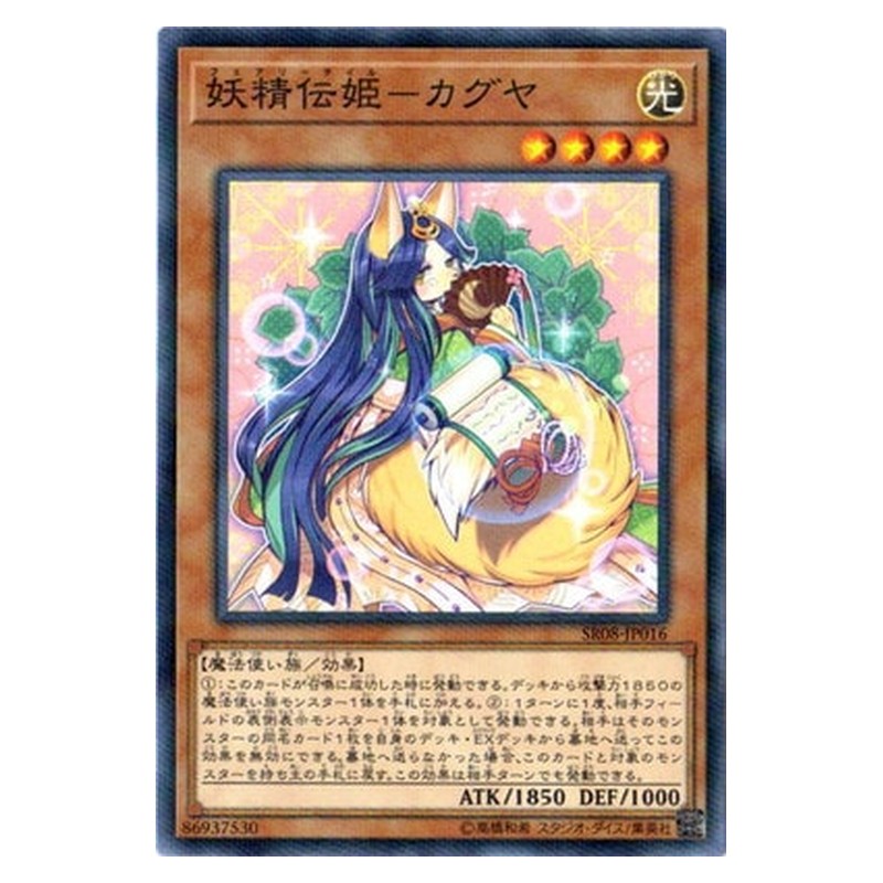 SR08-JP016 [JP] 妖精伝姫－カグヤ - NP Fairy Tail - Luna Yu-Gi-Oh Card Japanese