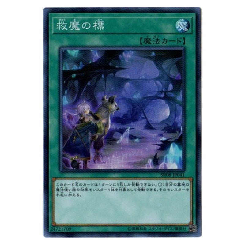 SR08-JP041 [JP] 救魔の標 - S Dwimmered Path Yu-Gi-Oh Card Japanese