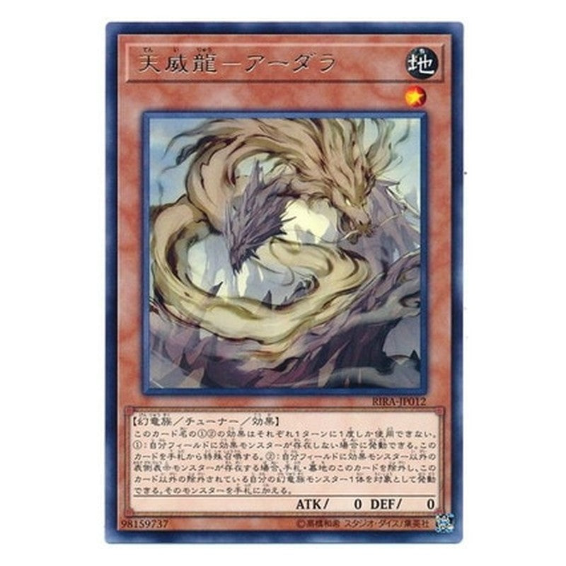 RIRA-JP012 [JP] 天威龍－アーダラ - R Tenyi Spirit - Adhara Yu-Gi-Oh Card Japanese