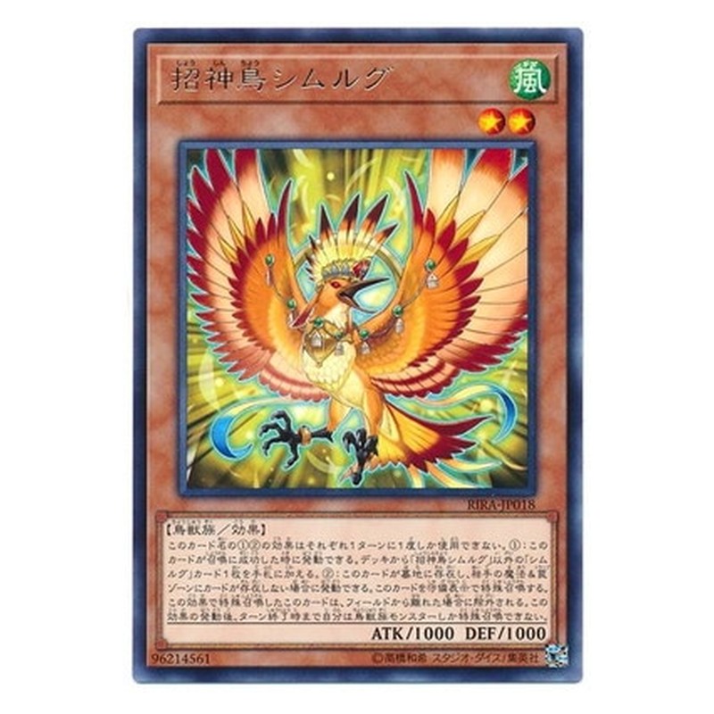 RIRA-JP018 [JP] 招神鳥シムルグ - R Simorgh, Bird of Bringing Yu-Gi-Oh Card Japanese
