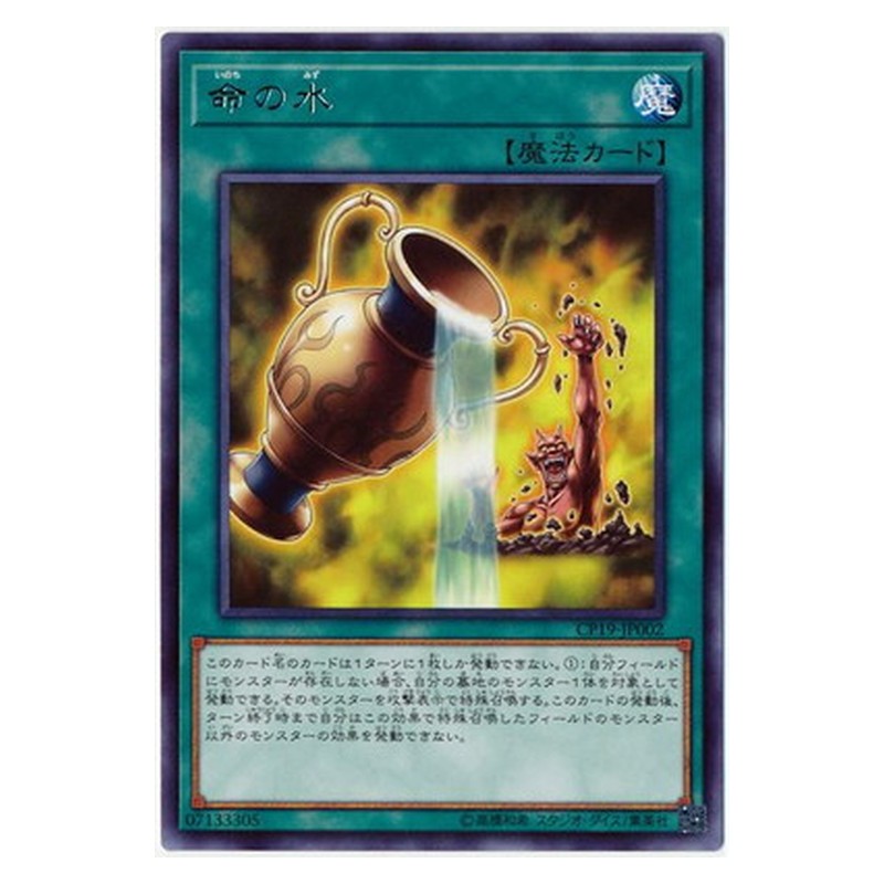 CP19-JP002 [JP] 命の水 - R Water of Life Yu-Gi-Oh Card Japanese