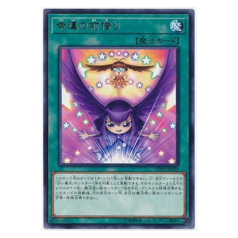 CP19-JP025 [JP] 幸運の前借り - R Lucky Loan Yu-Gi-Oh Card Japanese