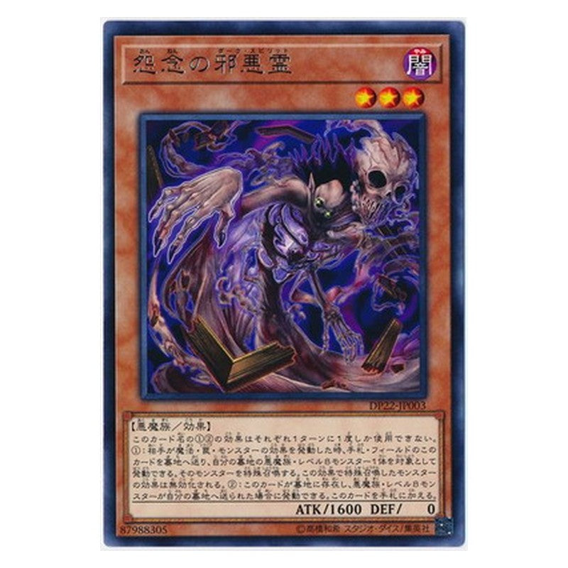 DP22-JP003 [JP] 怨念の邪悪霊 - R Dark Spirit of Malice Yu-Gi-Oh Card Japanese