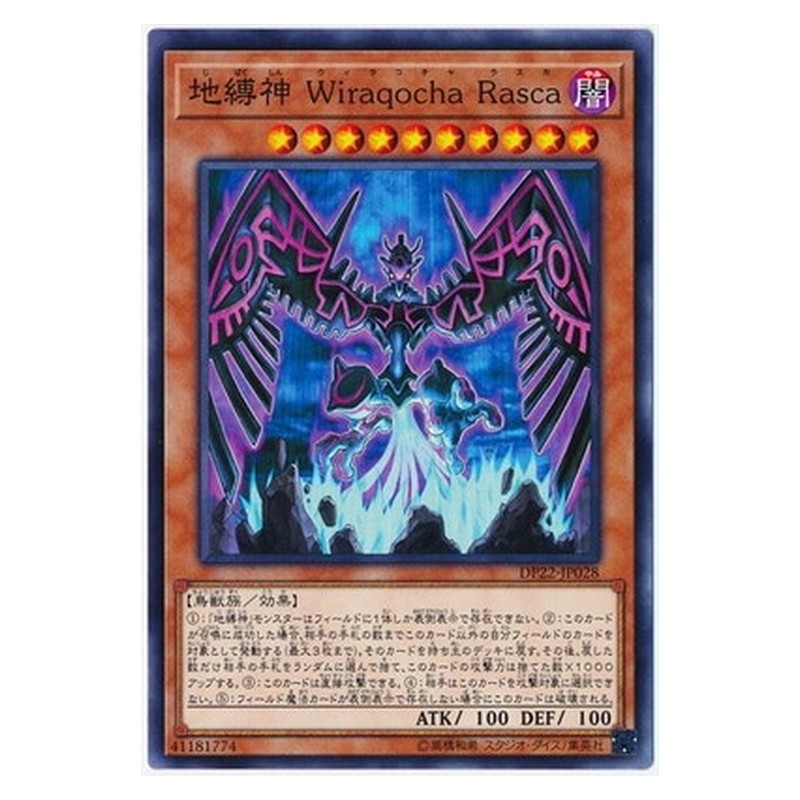 DP22-JP028 [JP] 地縛神 Ｗｉｒａｑｏｃｈａ Ｒａｓｃａ - N Earthbound Immortal Wiraqocha Rasca Yu-Gi-Oh Card Japanese