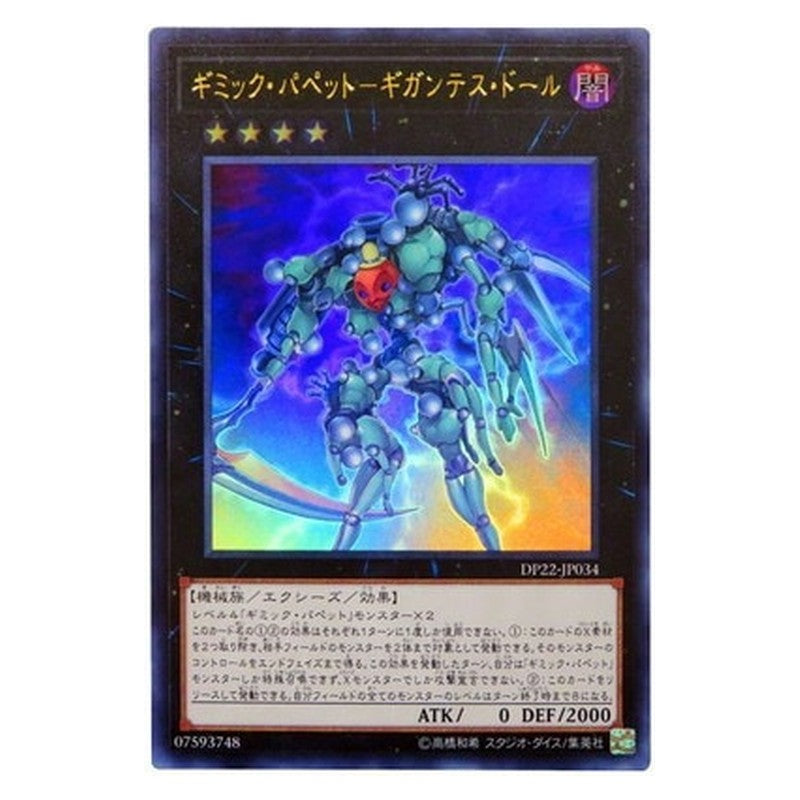 DP22-JP034 [JP] ギミック・パペット－ギガンテス・ドール - U Gimmick Puppet Gigantes Doll Yu-Gi-Oh Card Japanese