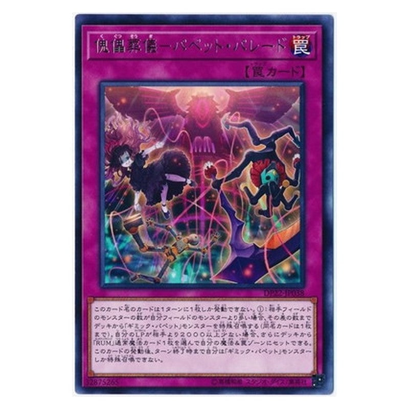 DP22-JP038 [JP] 傀儡葬儀－パペット・パレード - R Puppet Parade Yu-Gi-Oh Card Japanese