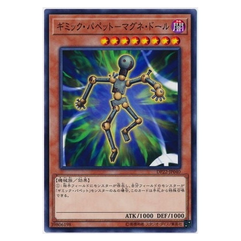 DP22-JP040 [JP] ギミック・パペット－マグネ・ドール - N Gimmick Puppet Magnet Doll Yu-Gi-Oh Card Japanese