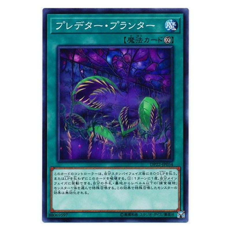 DP22-JP054 [JP] プレデター・プランター - N Predaponics Yu-Gi-Oh Card Japanese