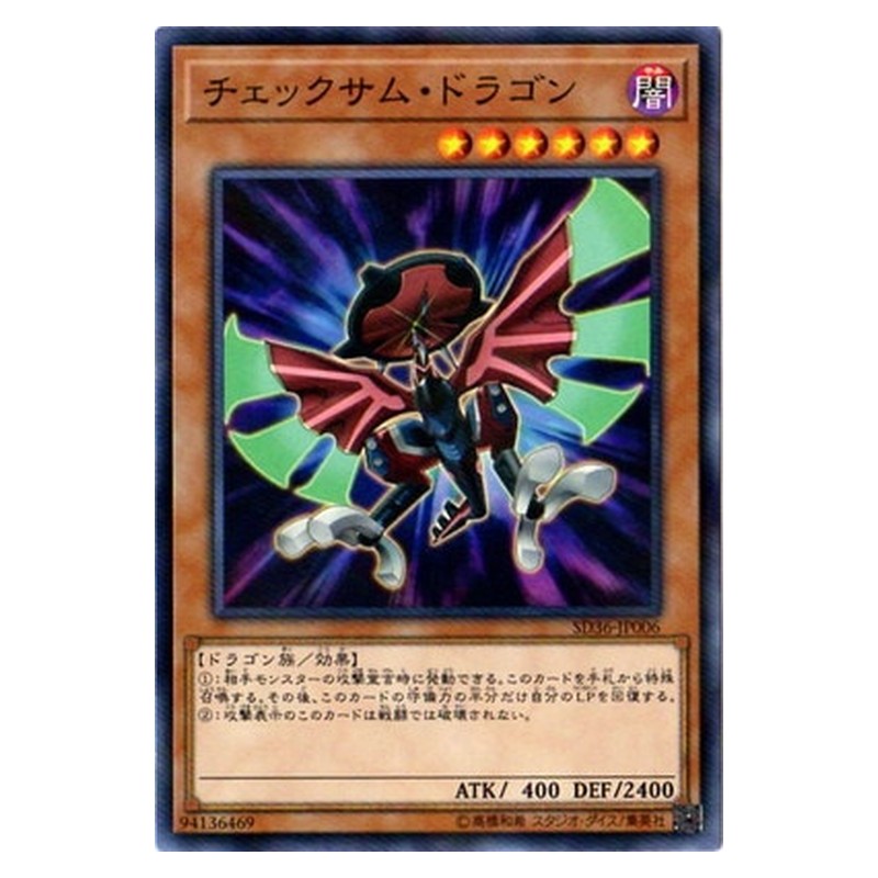 SD36-JP006 [JP] チェックサム・ドラゴン - NP Checksum Dragon Yu-Gi-Oh Card Japanese