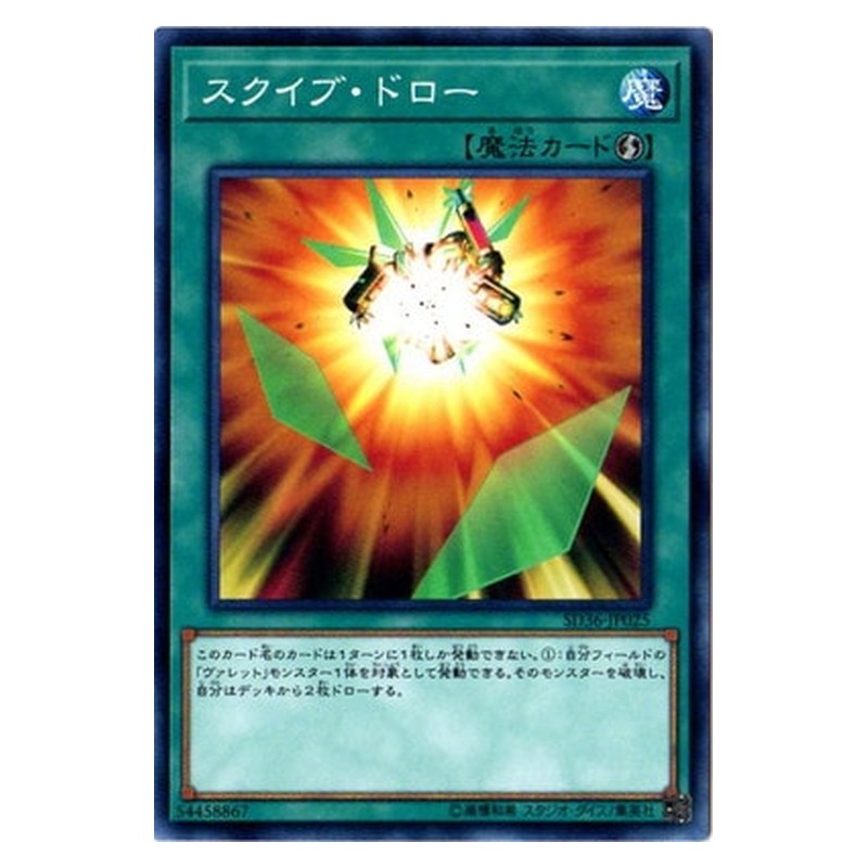 SD36-JP025 [JP] スクイブ・ドロー - N Squib Draw Yu-Gi-Oh Card Japanese