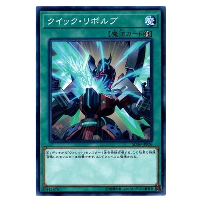 SD36-JP026 [JP] クイック・リボルブ - N Quick Launch Yu-Gi-Oh Card Japanese