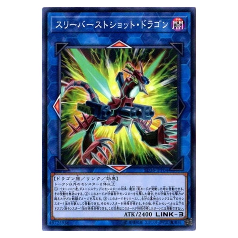 SD36-JPP04 [JP] スリーバーストショット・ドラゴン - NP Triple Burst Dragon Yu-Gi-Oh Card Japanese