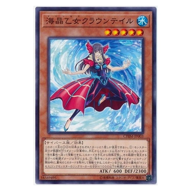 CHIM-JP003 [JP] 海晶乙女クラウンテイル - N Marincess Crown Tail Yu-Gi-Oh Card Japanese