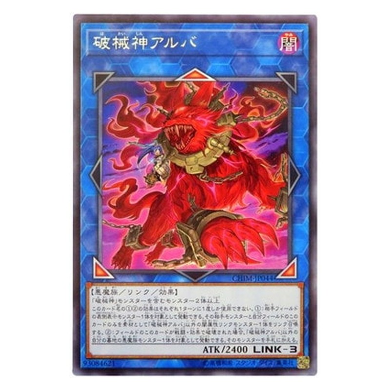 CHIM-JP044 [JP] 破械神アルバ - R Unchained Soul of Anguish Yu-Gi-Oh Card Japanese