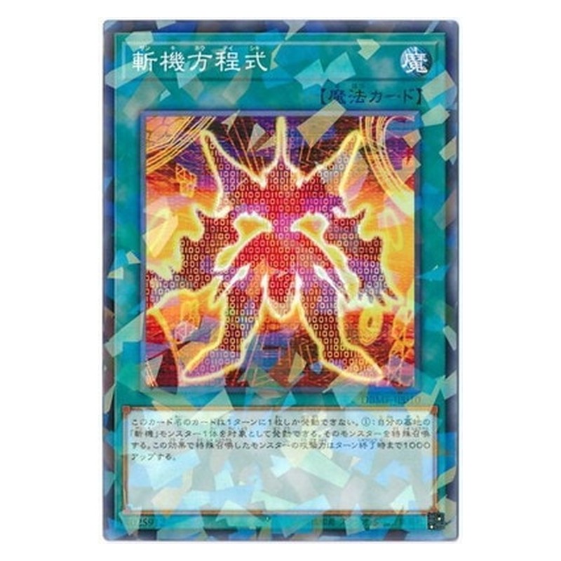 DBMF-JP010 [JP] 斬機方程式 - NP Mathmech Equation Yu-Gi-Oh Card Japanese