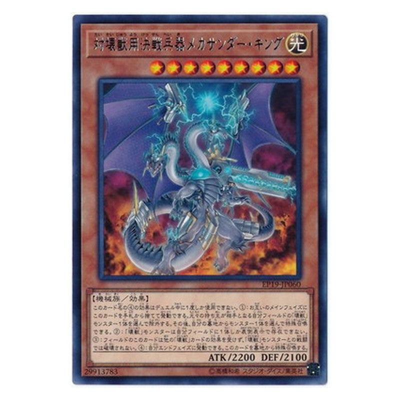 EP19-JP060 [JP] 対壊獣用決戦兵器メカサンダー・キング - R Super Anti-Kaiju War Machine Mecha-Thunder-King Yu-Gi-Oh Card Japanese