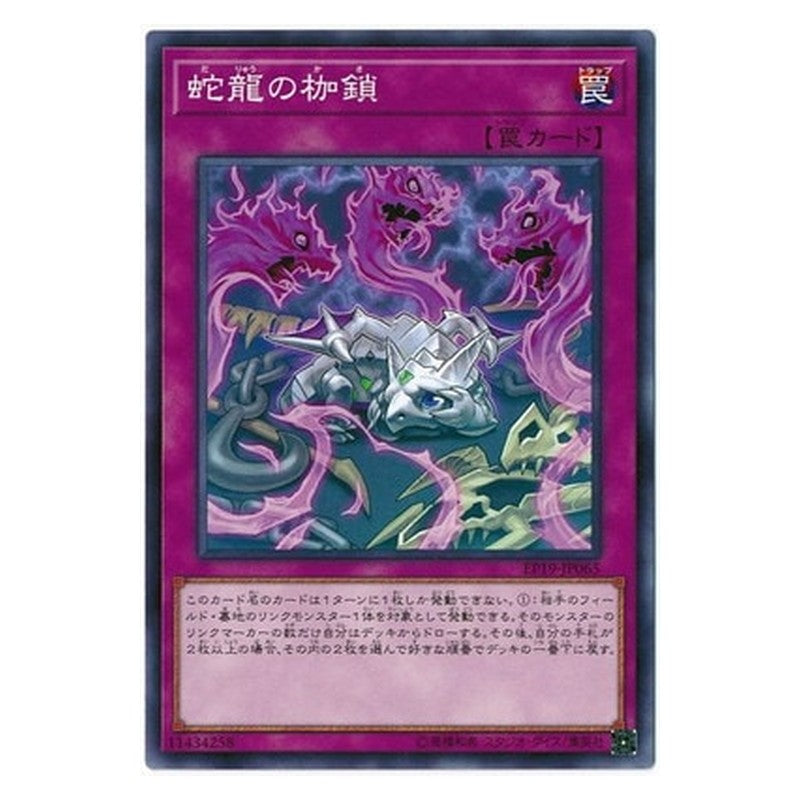EP19-JP065 [JP] 蛇龍の枷鎖 - N Saryuja's Shackles Yu-Gi-Oh Card Japanese